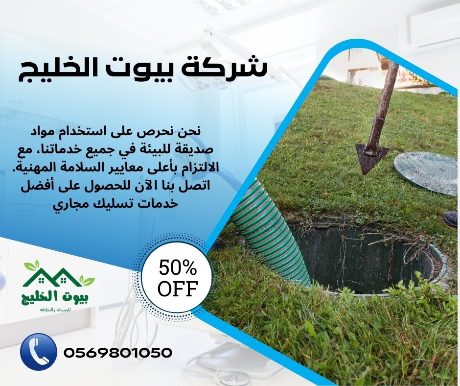 شركة تسليك مجاري بالظهران 