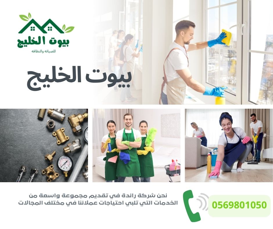أرخص الخدمات التنظيف بالدمام