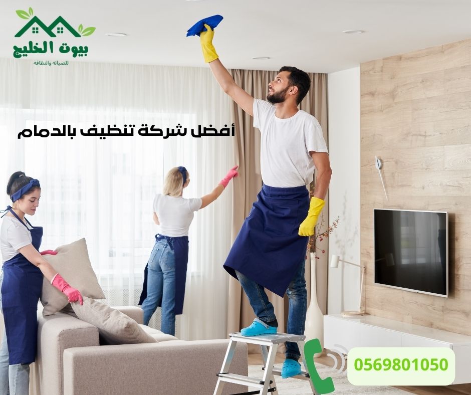 أفضل شركة تنظيف المنازل بخصم 30%