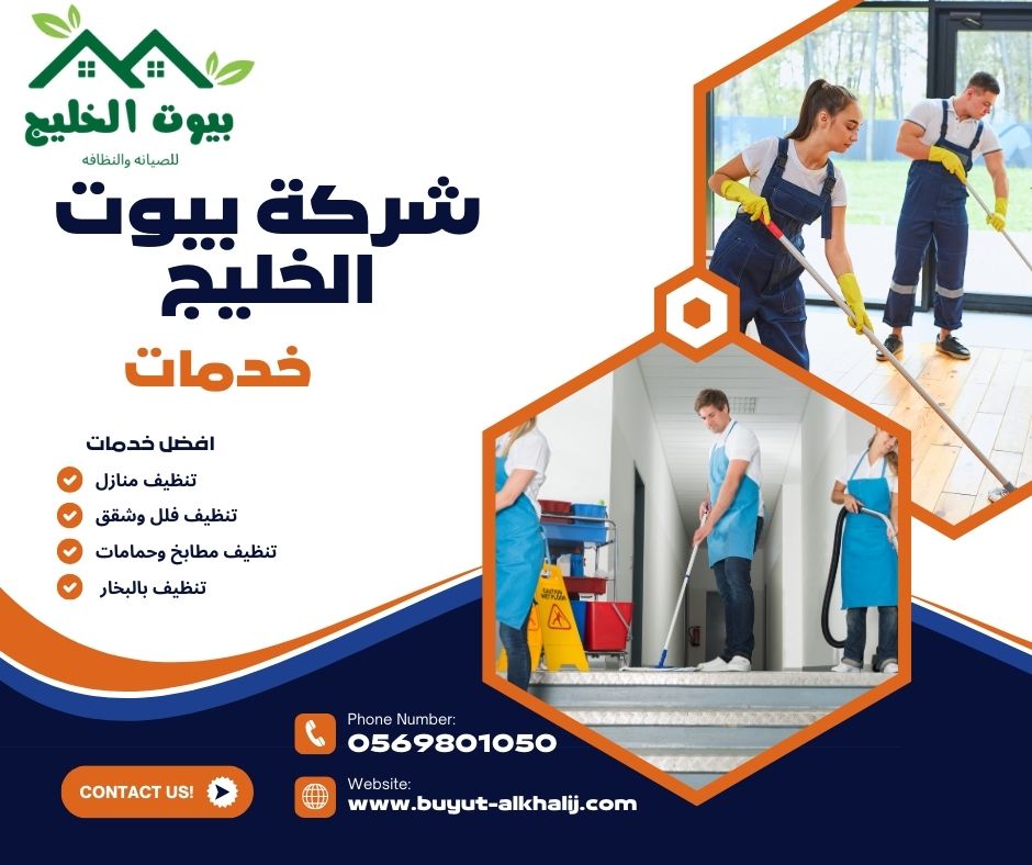 أهمية خدمات التنظيف بالاحساء 