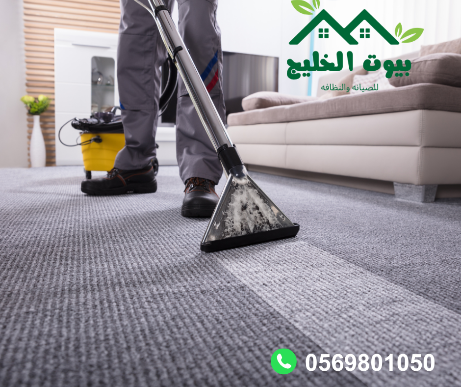 شركة تنظيف موكيت بجدة