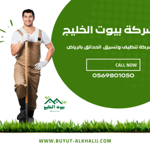 شركة تنسيق الحدائق بالرياض 