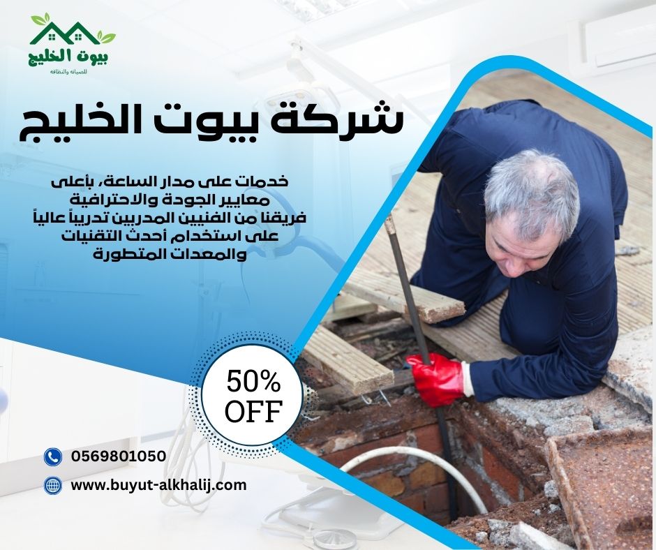 خدمات التسليك بالدمام