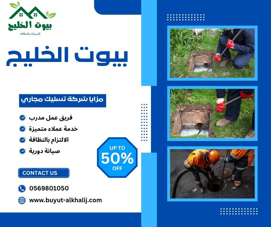 شركة تسليك مجاري بالقطيف