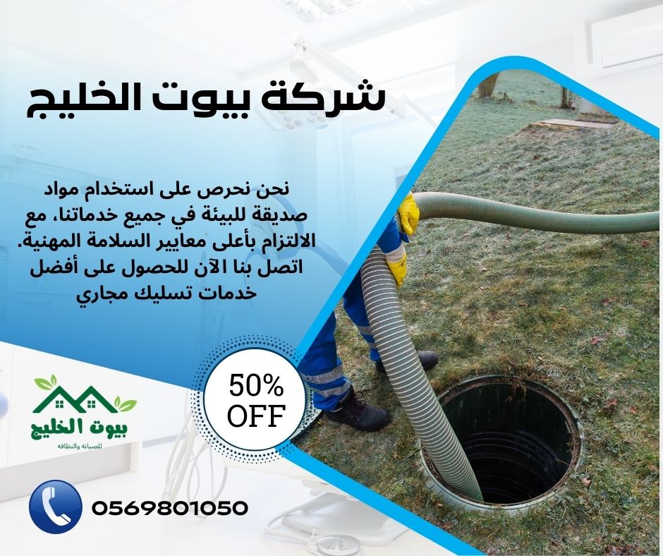 شركة تسليك مجاري بالظهران 