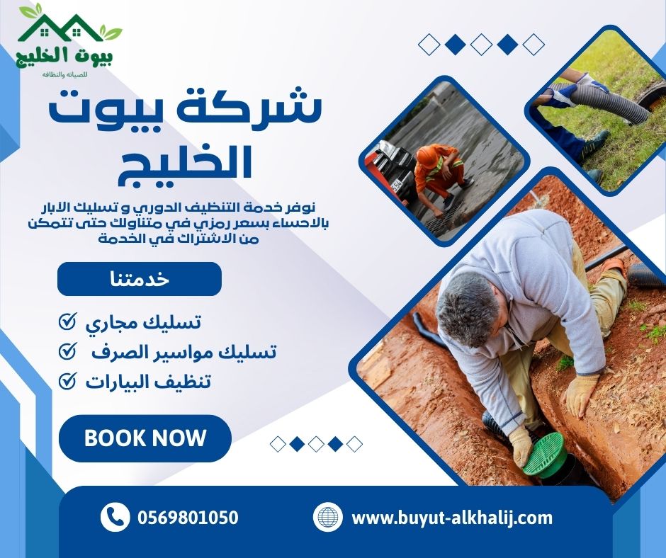 شركة تسليك مجاري بالدمام
