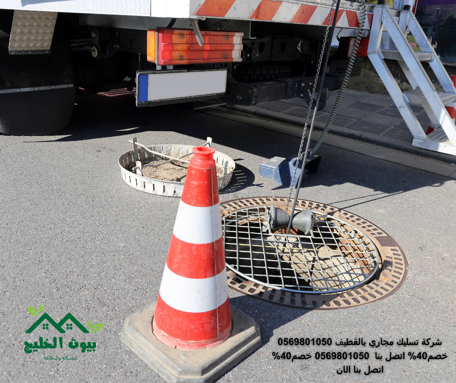 أفضل شركة تسليك مجاري بالقطيف