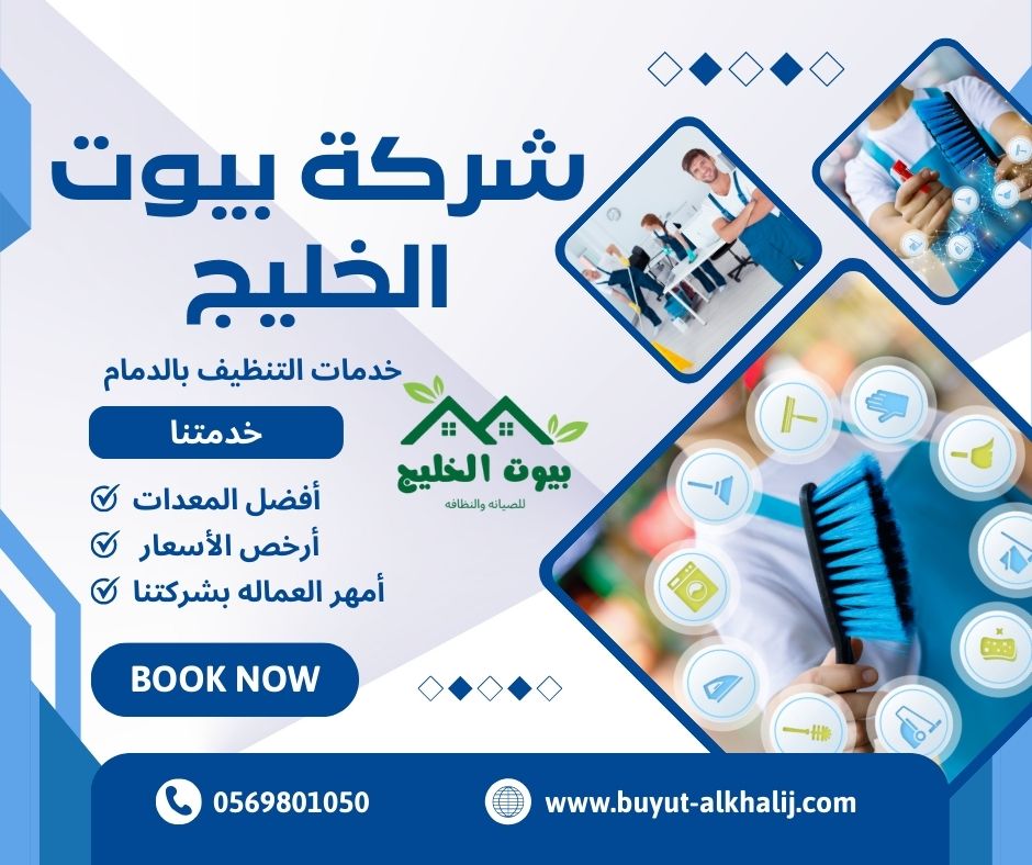 شركة تنظيف المنازل والفلل 