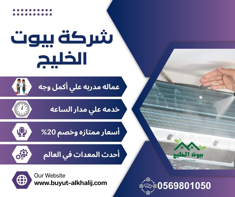 شركة تنظيف مكيفات بالدمام