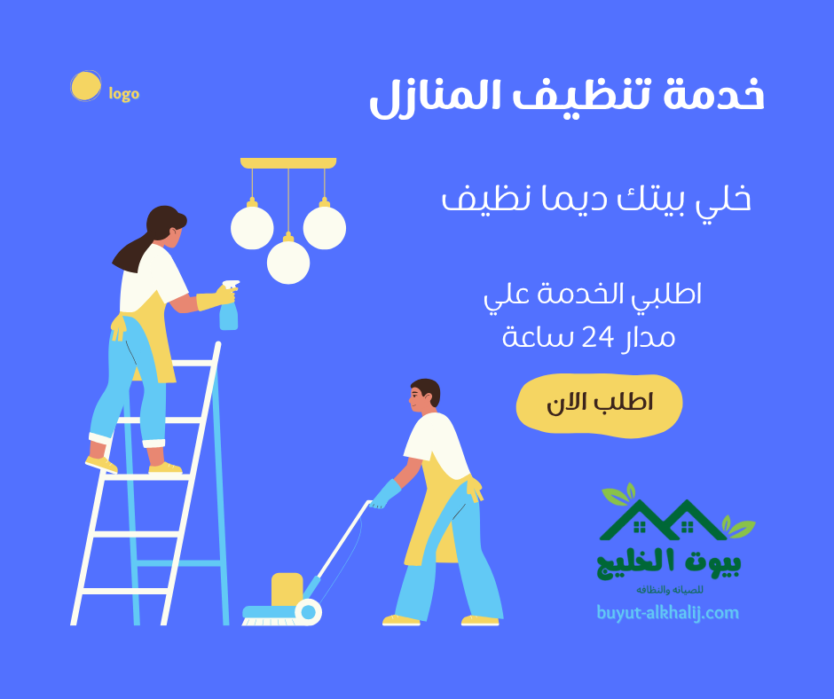 تنظيف منازل بحي السوق 