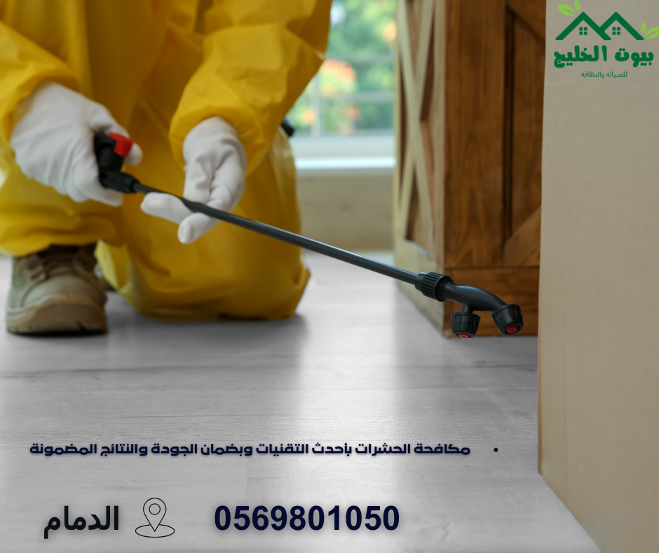 شركة مكافحة النمل الابيض