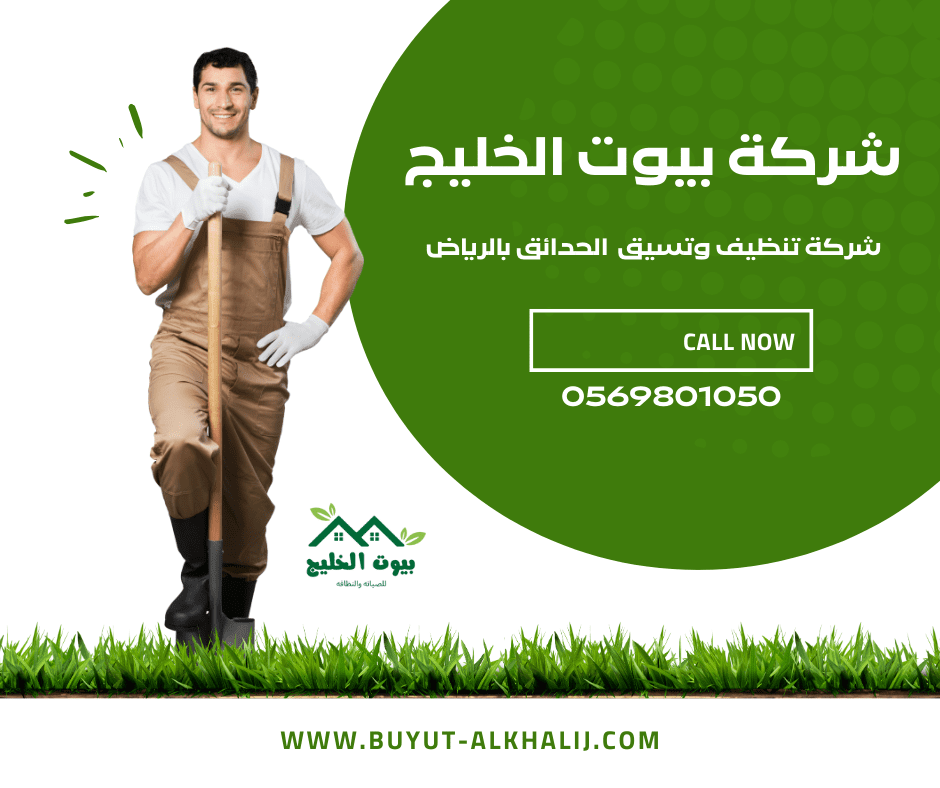 شركة تنسيق الحدائق بالرياض 