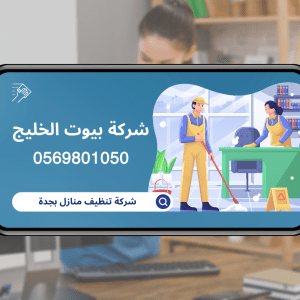 شركة تنظيف كنب بجدة