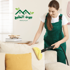 تنظيف المنازل والشقق بالخبر 