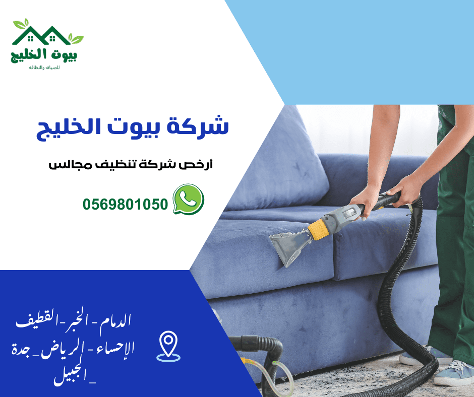 شركة تنظيف المنازل بالدمام