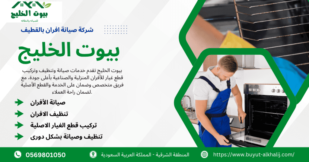 شركة صيانة افران بالقطيف بخصم 40% اتصل الان