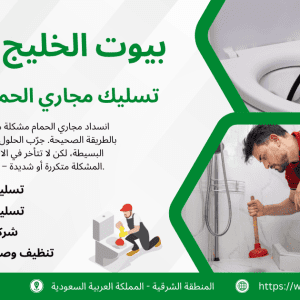 تسليك مجاري الحمام في الدمام – الحل السريع لكل انسداد | بيوت الخليج
