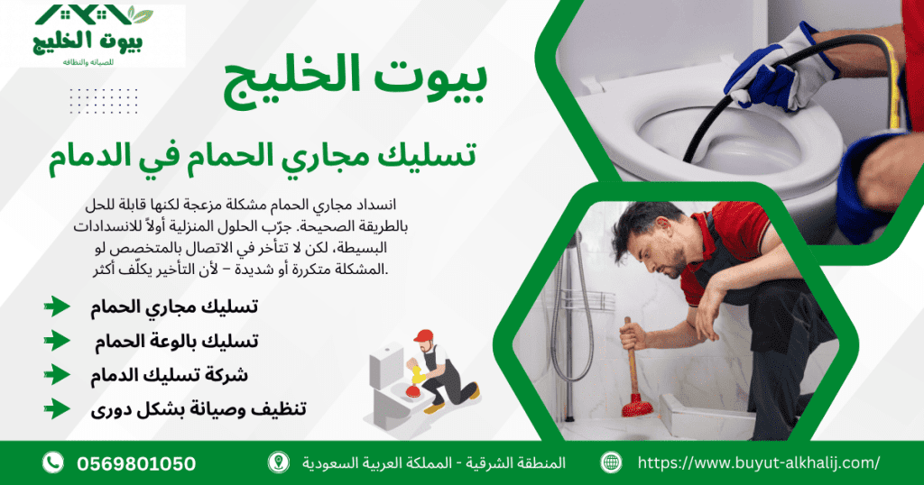 تسليك مجاري الحمام في الدمام – الحل السريع لكل انسداد | بيوت الخليج